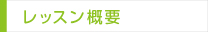 レッスン