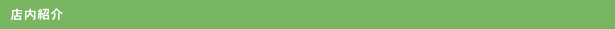 店内