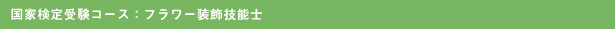 アレンジメント教室