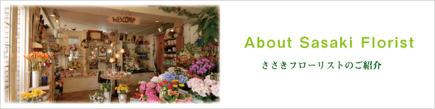 ささきフローリストのご紹介