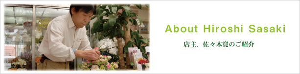 佐々木寛のご紹介