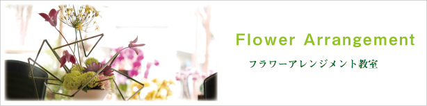 アレンジメント教室