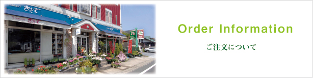 ご注文について