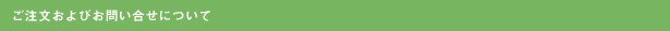 ご注文について
