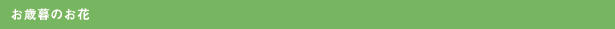 お歳暮のお花