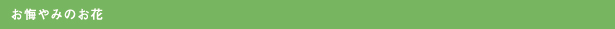 お悔やみのお花