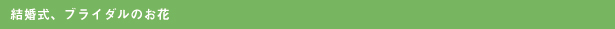結婚式のお花