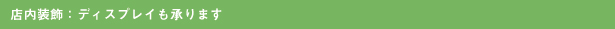 店内装飾