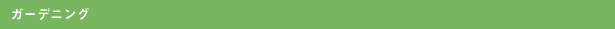 ガーデニング
